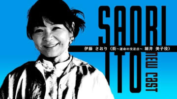新作渋谷実写ADV『シブヤスクランブルストーリーズ』まさかの北陽・伊藤さおりさん出演予定！『街』細井美子役