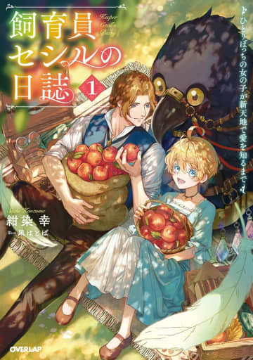 『飼育員セシルの日誌 ～ひとりぼっちの女の子が新天地で愛を知るまで～』のコミカライズ連載が開始