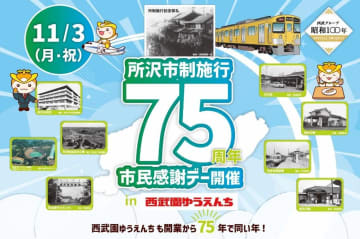 西武園ゆうえんち、11月3日「所沢市民感謝デー」。市民は無料招待やチケット割引あり、一般向けプレゼントや福袋販売も
