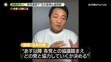 立憲“玉木首相も選択肢”　政権交代へ野党連携は？　「首相に選ばれるか…」と高市総裁　次の首相は誰に…