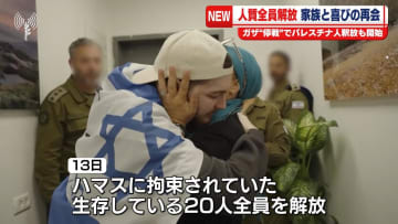 ハマス拘束の人質全員解放…家族と喜びの再会　パレスチナ人釈放も開始
