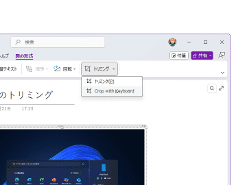 もう外部ツールは不要 ～Windows版「OneNote」アプリに写真のトリミング機能が搭載へ／マウスだけでなく、キーボードでもトリミング処理できる
