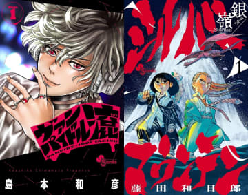 島本和彦と藤田和日郎は“不安な時代”をどう捉えた？　最新作『ヴァンパイドル滾』『シルバーマウンテン』から読み解く
