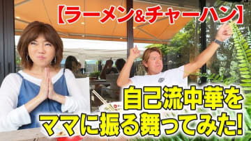 ヒロミ、愛妻・松本伊代にチャーハン＆ラーメンを振る舞う　店レベルの仕上がりにファン「センスが最高」