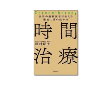 【新刊紹介】『世界の最新医学が教える最高の薬の飲み方　時間治療』藤村昭夫 著