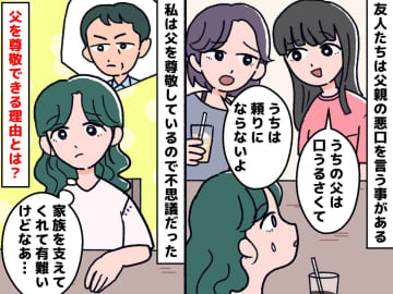「うちの父親は口うるさい」友人は、自分の親の悪口ばかり。でも、私が父を尊敬できる“確かな理由”