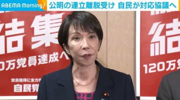 公明の連立離脱受け 自民が対応協議へ