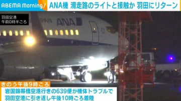 ANA機 滑走路のライトと接触か 羽田にリターン