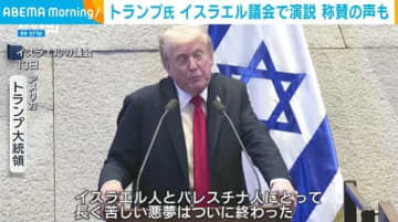 トランプ氏 イスラエル議会で演説 称賛の声も