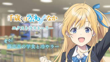 スペシャルボイスドラマ企画『千歳くんはラムネ瓶のなか』エクストラストーリー#01「藤志高の学食と冷やラー」が公開