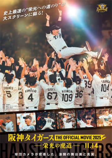 阪神タイガースの“栄光の虎道”追うドキュメンタリー映画、11.14公開決定　最強チームを作った藤川球児監督の采配とは
