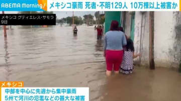 メキシコ豪雨 死者・不明129人 10万棟以上被害か