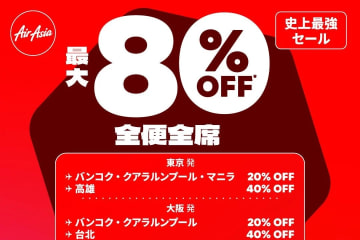 エアアジア「全便全席最大80％オフセール」10/19まで開催。東南アジアへ片道1万円台！