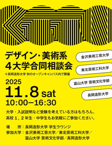 北陸・東北エリアの美術・デザイン系4大学が集結！長岡造形大学を会場に「デザイン・美術系4大学合同相談会」を初開催　― 北陸・東北エリアの美術・デザイン系志望者に、貴重な比較・相談の機会 ―