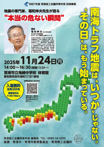 南海トラフ地震に備える ― 常滑で防災講演会「備えてつなぐ、地域と企業の安全と未来」　～地震の専門家・福和伸夫先生が語る“命を守るためにはどうするべきか”～を開催