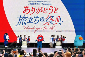 「万博閉幕」は新たな旅立ち…ファイナルイベントで来場者大歓声