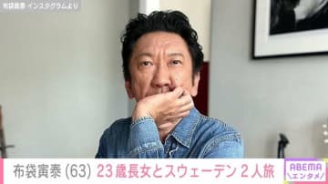 今井美樹（62）との夫婦ショットが話題・布袋寅泰（63）、23歳長女とスウェーデン旅行「幸せそうな顔」「ステキすぎます」などの反響