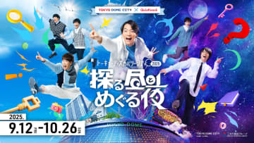 QuizKnockからの挑戦状！親子で楽しめる東京ドームシティで謎解きやボイスラリーを通じた学び体験を