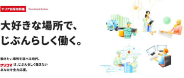 「大好きな場所で、じぶんらしく働く。」給食DXのナリコマ、“働く地域から選べる採用”をスタート　～全国5エリア別採用ページを公開、地域発信型の採用広報を推進～