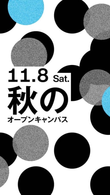 デザインの“おもしろさ”ぜんぶ見せます！長岡造形大学 秋のオープンキャンパス 11月8日(土)開催　― 同日開催「日本海側デザイン・美術系4大学合同相談会」にも注目 ―