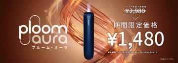 JT、「Ploom AURA」ネイビーブルー全国発売