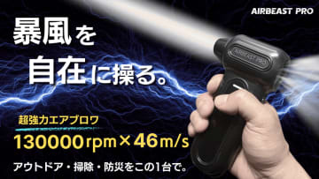 圧倒的な暴風でゴミもホコリも吹き飛ばす！超強力エアブロワ「AIRBEAST PRO」がMakuakeにて先行販売開始！　～最大130,000rpm × 風速46m/sのターボジェットファン～