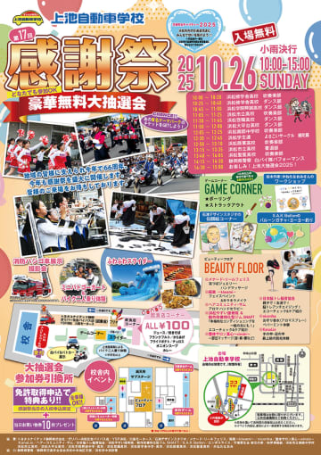 交通安全チャリティーイベント「第17回　感謝祭」を上池自動車学校にて10月26日に開催　～白バイ隊パフォーマンス、豪華100円屋台、運転体験など家族で楽しめる一日～