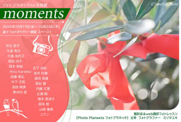 かけがえのない瞬間を多彩な視点と感性で捉えた フォトプラネッタ2nd写真展「moments」