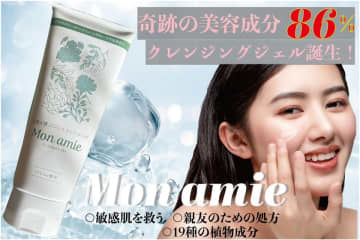 親友の肌に奇跡が起きた【Mon amie(モナミ)の魅力】をもっと知って欲しい【CAMPFIRE】で9月26日12時「クラファンスタート」　美容液のようなジェルクレンジングでマッサージ！　マツエクOK