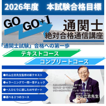 2026年度「通関士絶対合格通信講座」受講申込み受付を開始～10月20日まで早期申込み割引キャンペーン実施中～　30年以上の実績と最新の学習システムで、通関士試験合格を徹底サポート