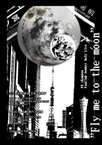 PK shampoo、初のファンクラブ会員限定ライヴ〈Fly me to the moon〉開催を発表