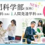 日本女子大学　2028年4月に「人間科学部（仮称）」の開設構想を発表
