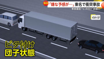 「嫌な予感が…」東名高速でトレーラーと車が衝突事故　直前に3台が“ビタ付け”団子状態で走行の末　神奈川・秦野市