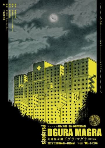 日本三大奇書『ドグラ・マグラ』を旗揚げ5周年のPSYCHOSISが再び舞台化