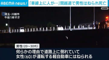 「車線上に人が倒れている」 男性がはねられ死亡 埼玉・川越市