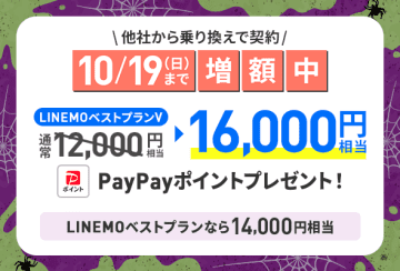「LINEMO週穫祭」10月2週目、MNPでPayPayポイント4000円分増量