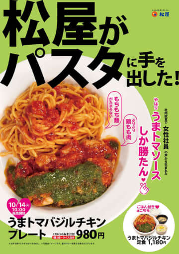 松屋がパスタに手を出した! 女性社員の声から生まれた“うまトマソースしか勝たん! ぷりぷり鶏もも、もちもち麺がたまらない”「うまトマバジルチキン定食」が本日14日(火)からテスト販売～ライス抜き麺2倍のプレートも
