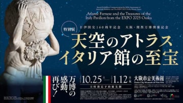 大阪市立美術館、「天空のアトラス　イタリア館の至宝」開催　万博イタリア館で展示した3作品を公開