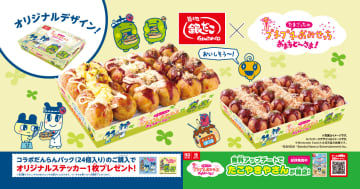 築地銀だこ「たまごっちのプチプチおみせっち おまちど～さま！」とコラボした「だんらんパック」発売