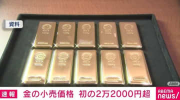 金の小売価格 初の2万2000円超え