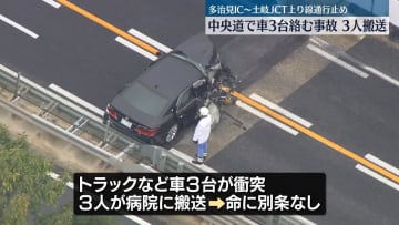 中央道で車3台絡む事故　3人病院搬送も命に別条なし　多治見IC～土岐JCT上り線通行止め