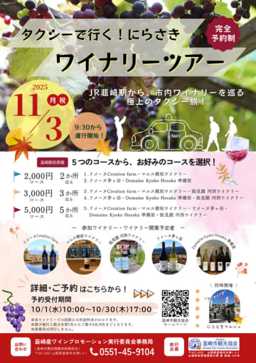 【11/3開催】タクシーで行く！にらさきワイナリーツアー ※要事前予約
