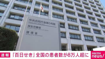 「百日せき」全国の患者数が8万人超に