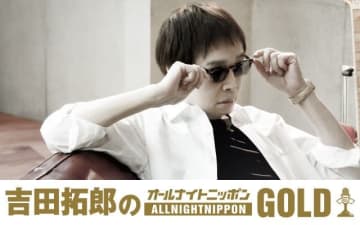 『吉田拓郎のオールナイトニッポンGOLD』放送決定