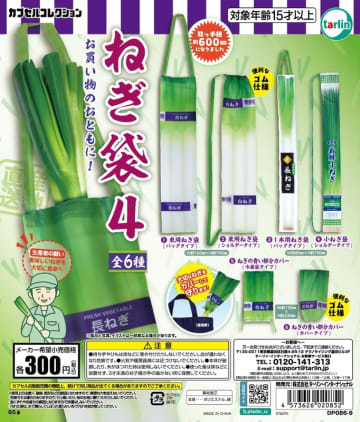 ねぎを買うときに便利！ カプセルトイ「ねぎ袋4」10月18日発売ねぎの“青い部分”カバーも
