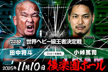 【ZERO1】NOAH小峠、潮崎の王座返上でZERO1マットで土下座！ 田中の提案で11.10世界ヘビー級王座決定戦が電撃決定！
