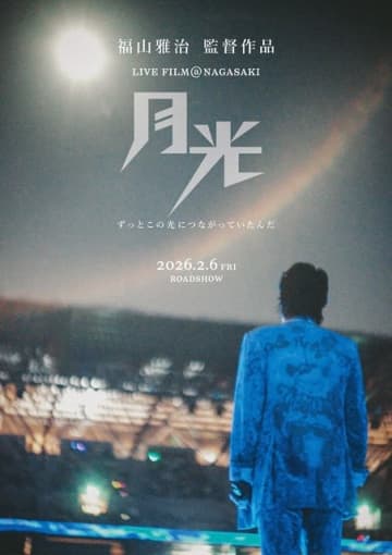 福山雅治、ライヴ・フィルム第2弾が2026年2月公開決定 特報映像&ティザー・ヴィジュアル公開