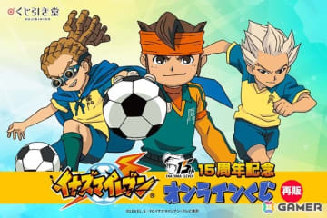 15周年記念「イナズマイレブン」オンラインくじが10月21日より再販決定！作中の思い出のシーンを集めたグッズがラインナップ