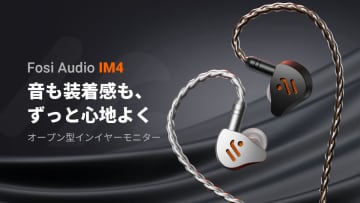 Fosi Audio初のイヤフォン「IM4」。ノズル交換で音質カスタマイズも