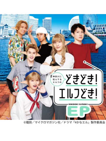 ドラマ「＃かなエル」オリジナル楽曲の配信決定。エルフたちが歌う“地元愛”に注目！